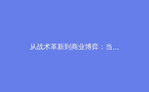 从战术革新到商业博弈：当代职业体育的三大范式转变 - 2